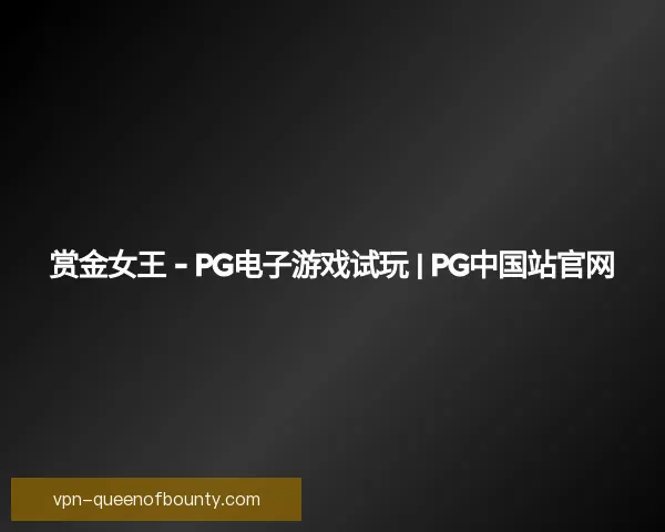 关于pg赏金女王
